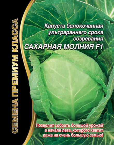 Капуста б/к Сахарная молния F1 0,15г Б/Ф премиум УрДачник