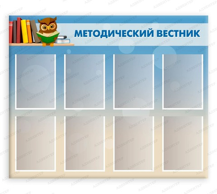 Стенд МЕТОДИЧЕСКИЙ ВЕСТНИК с карманами А4 2217