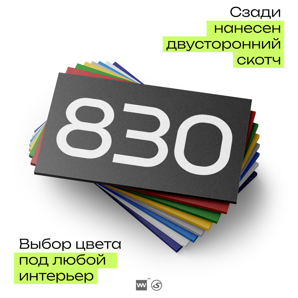 Номер на дверь 830, табличка на дверь для офиса, квартиры, кабинета, аудитории, склада, черная 120х70 мм, Айдентика Технолоджи