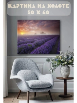 Картина на стену 40 X 50 Лавандовое поле
