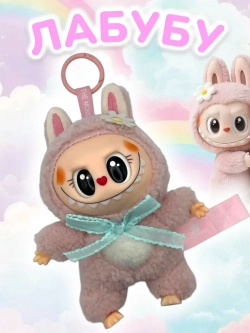 Мягкая игрушка Лабубу с Бантиком и Ромашкой