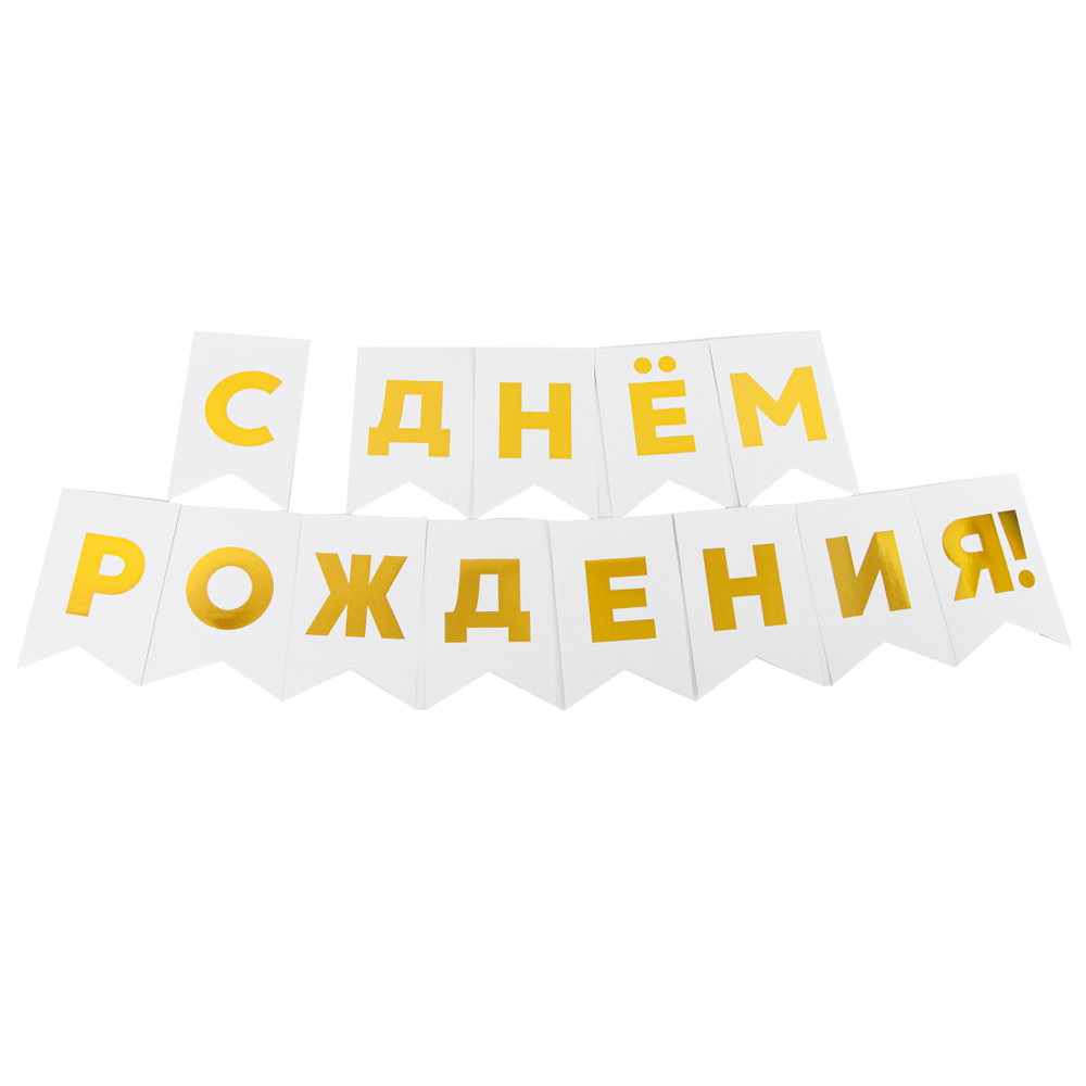 Гирлянда Флажки, С Днем Рождения!, Золото/ Белый, Металлик, 500 см, 13*20 см, 1 шт.
