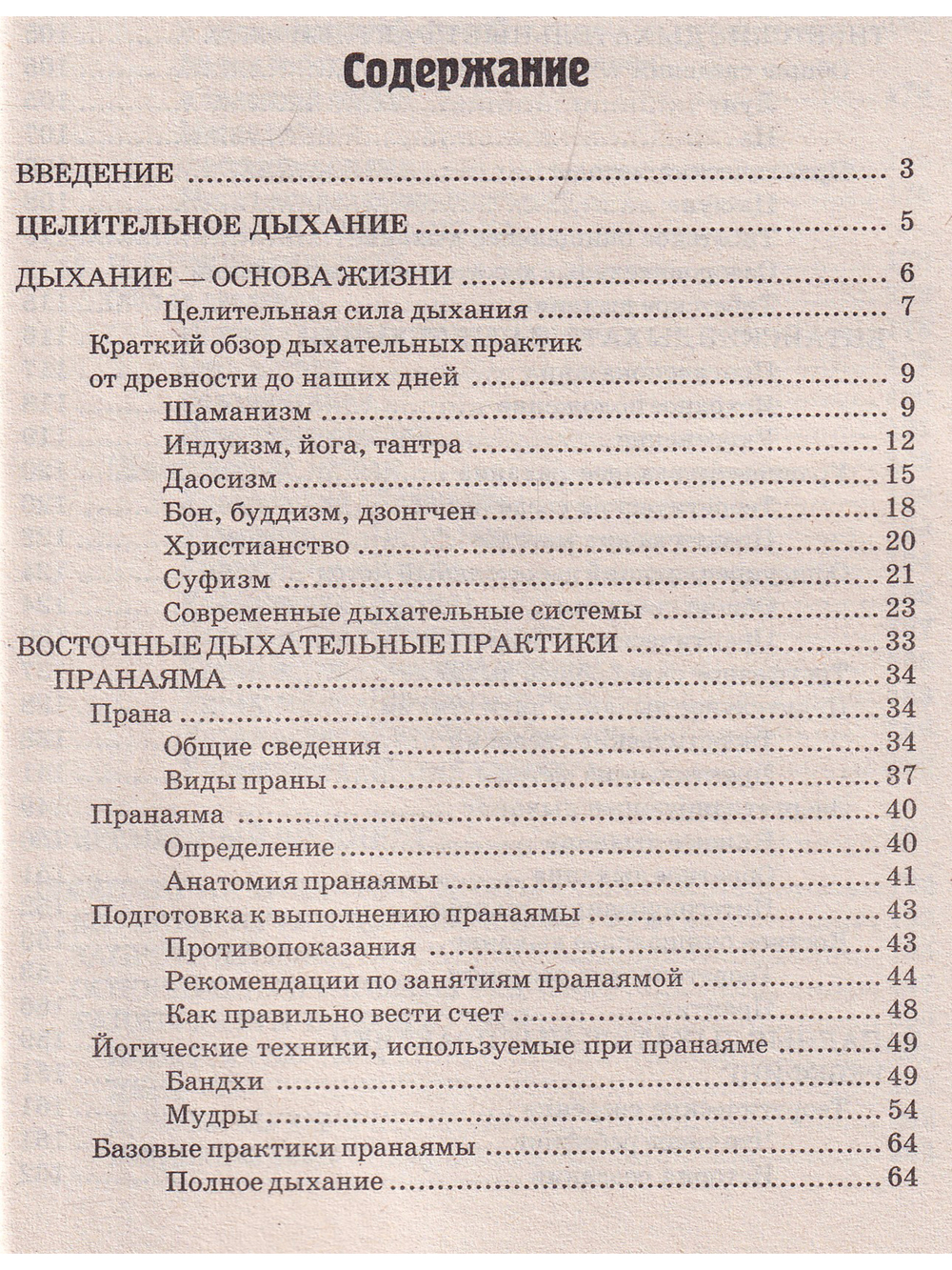 Современный шейпинг и целительное дыхание