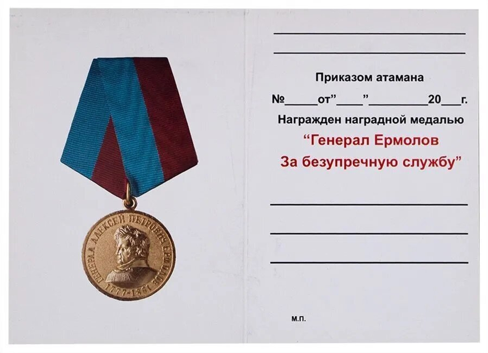 Общественная медаль Ермолова "За безупречную службу"