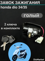 замок зажигания (голый) хонда дио 34/35 на 2 контакта