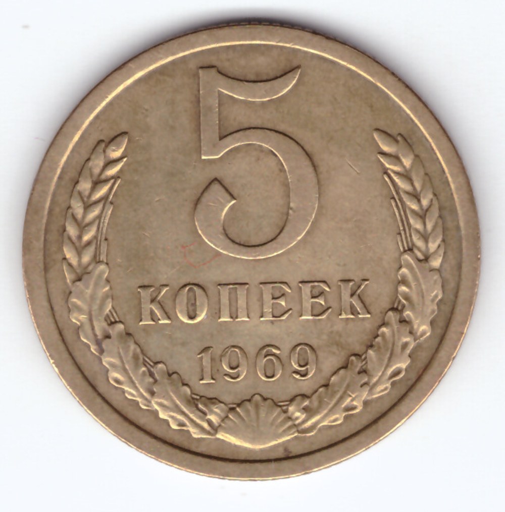 5 копеек 1969 года (VF-XF)