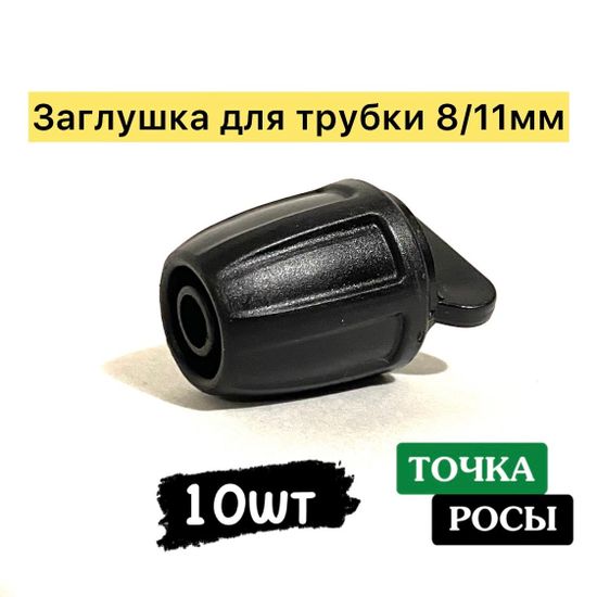 Заглушка с зажимной гайкой для магистрали 8х11мм