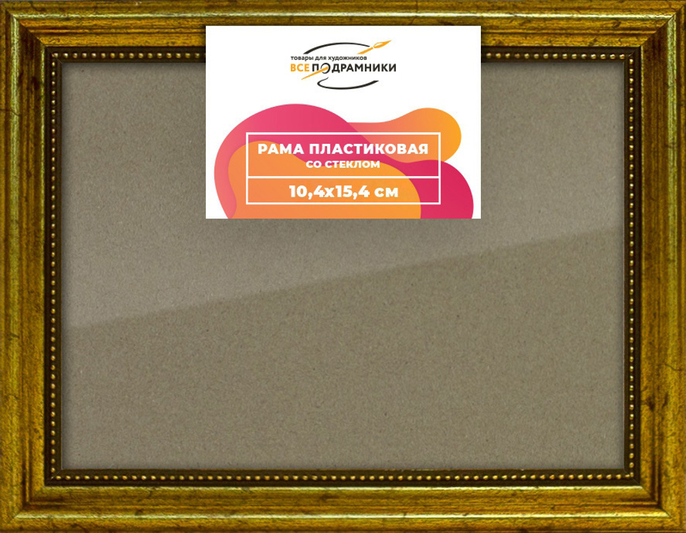 Рамка 10x15 для постера и фотографий RPS0020360-01