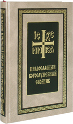 Православный богослужебный сборник