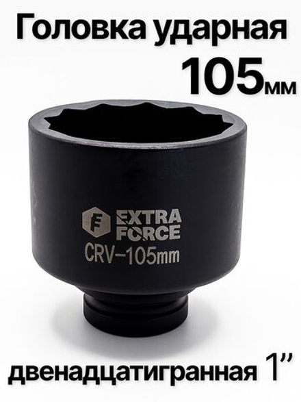 Головка торцевая ударная глубокая 12-гранная 105 мм 1"