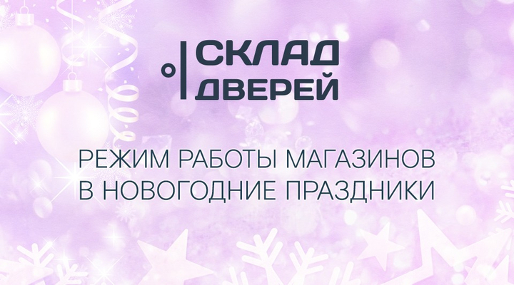 Режим работы магазинов в новогодние праздники