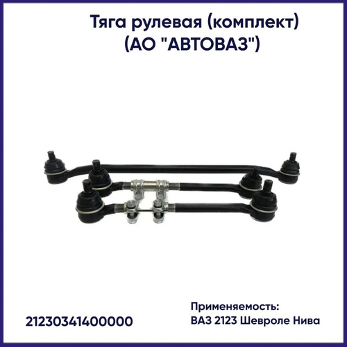 Рулевые тяги ВАЗ 2123 (комплект 5 шт) "VIS"