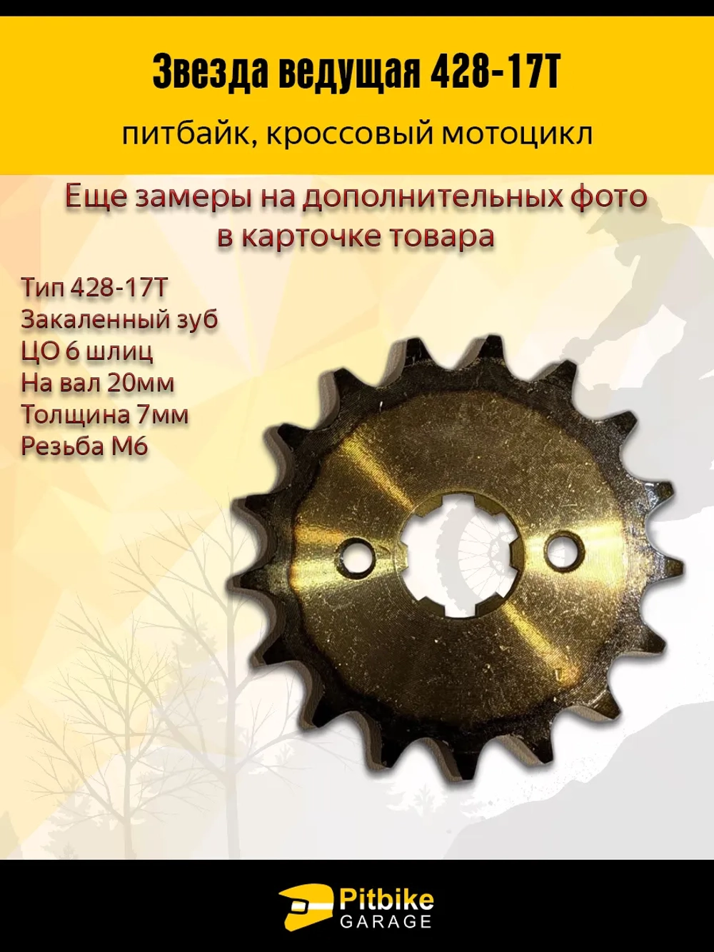 -x Звезда ведущая для мопеда, питбайка 428-17 20мм