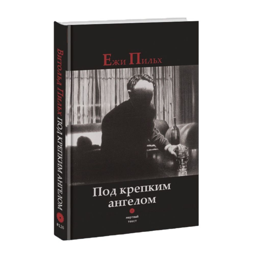 Под крепким ангелом. Ежи Пильх