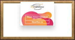 Рама 30x70 для картин и фотографий