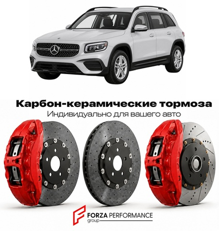 Карбон-керамическая тормозная система для Mercedes-Benz GLB I X247 2019-2026 Мерседес-Бенц