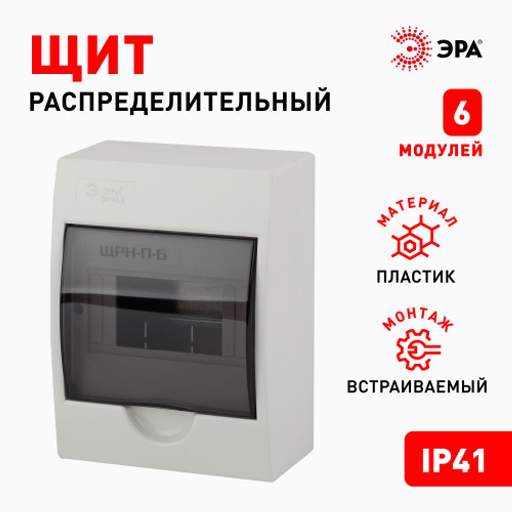 Корпус пластиковый навесной ЭРА SIMPLE ЩРН-П-06 IP41 прозрачная крышка белый