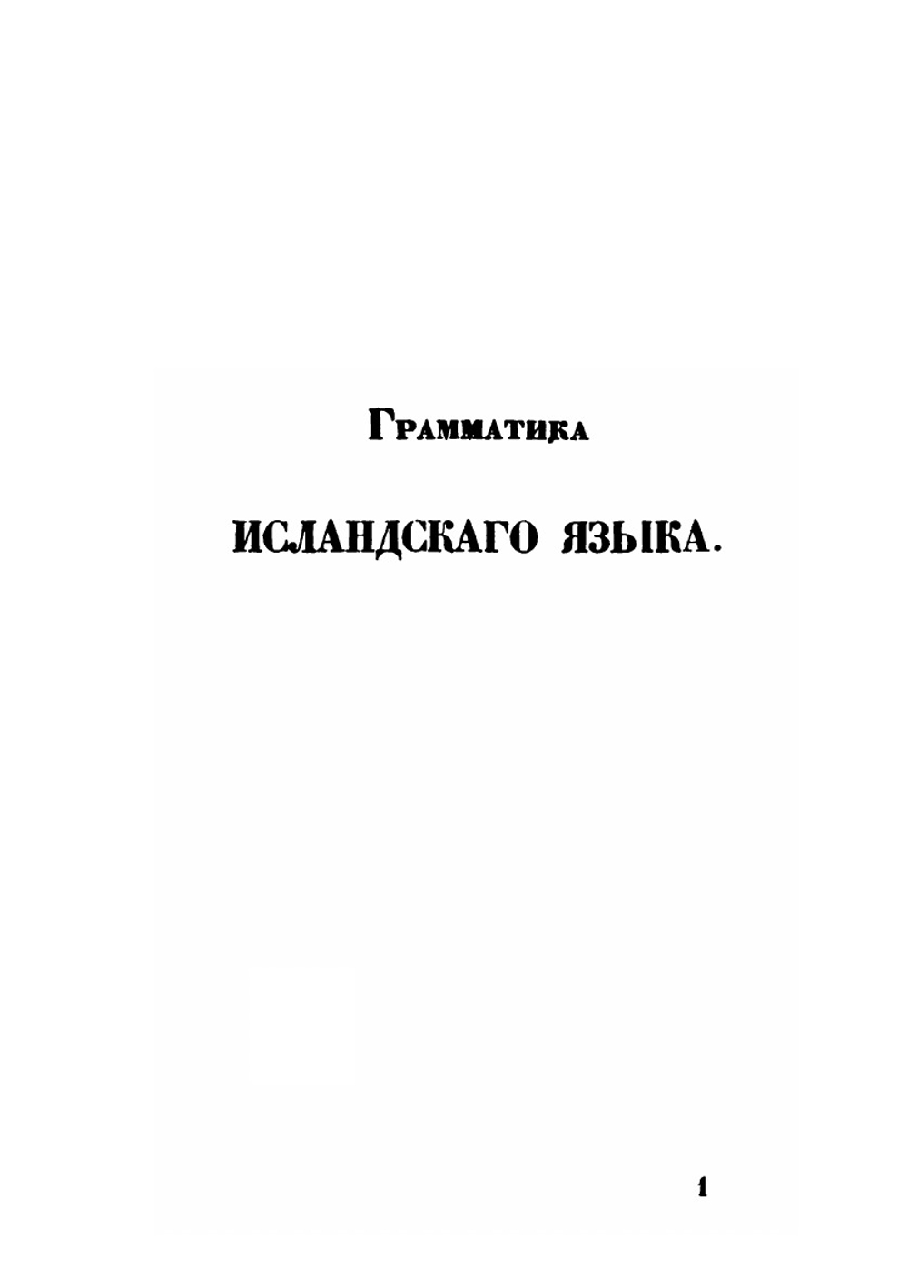 Грамматика исландского языка | С.К. Сабинин