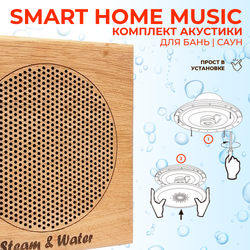 Комплект влагостойкой акустики SMART HOME MUSIC - Sauna Square