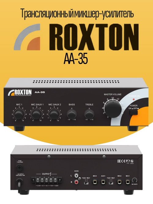 Трансляционный усилитель ROXTON AA_35