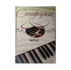 Сольфеджио Часть 2