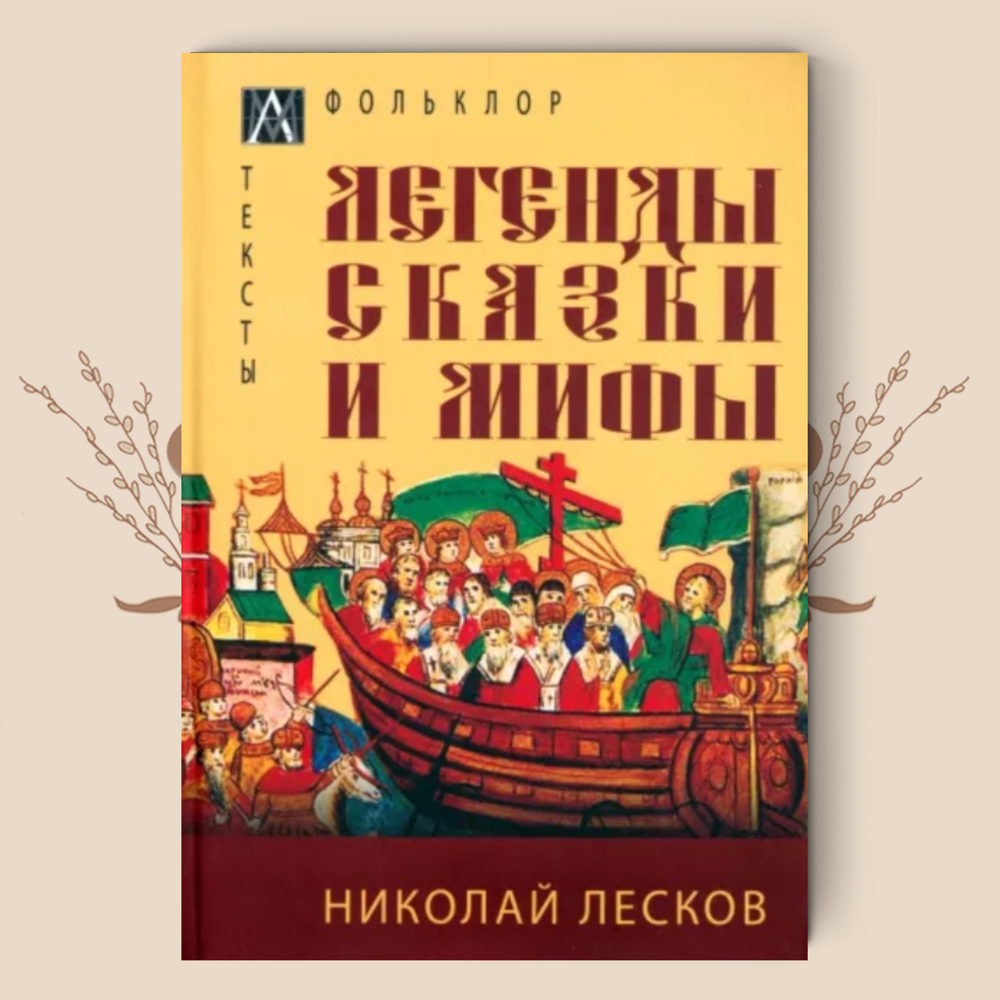 Легенды, сказки и мифы, Николай Лесков
