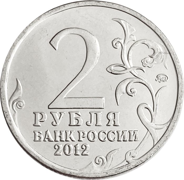 2 рубля 2012 Генерал-майор А.И Кутайсов