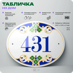 Адресная табличка с номером дома 431, на фасад и забор, на дверь, овальная в средиземноморском стиле, 29х23 см, Айдентика Технолоджи