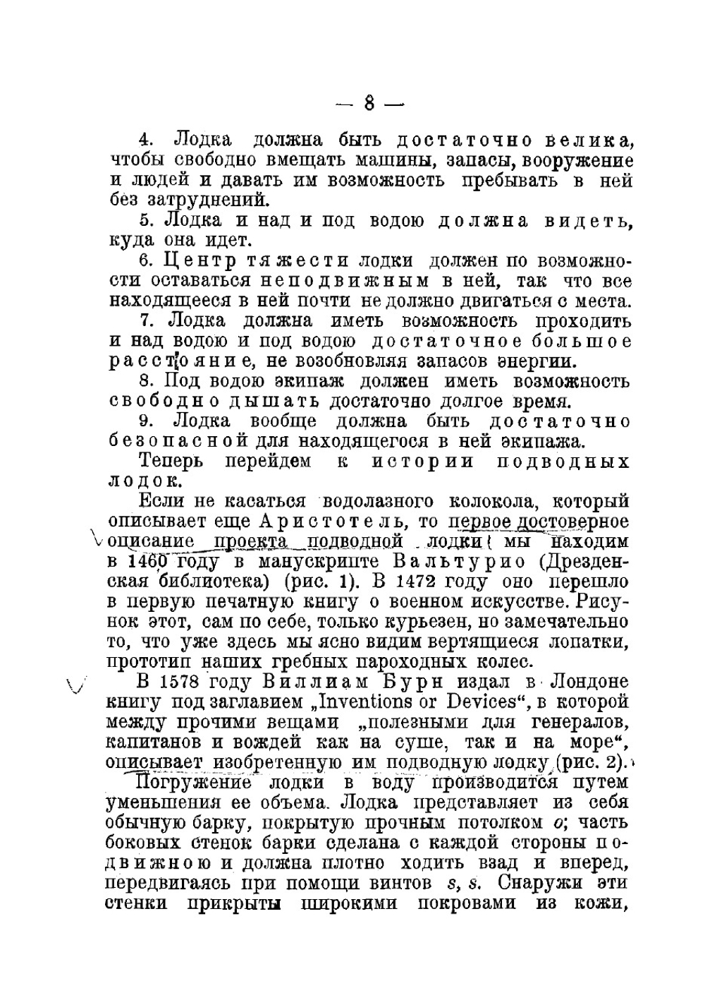 Подводные лодки, их история, устройство и действие в общедоступном изложении | Сидоров А. И.