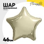 Шар фольгированный Звезда 46 см (Золотой)