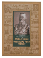 Воспоминания о Кронштадтском пастыре. Протоиерей Иоанн Орнатский