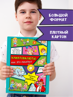 Энциклопедия с окошками КРИПТОВАЛЮТЫ: как это работает