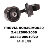 ПОДУШКИ ДВИГАТЕЛЯ PREVIA ACR30/40 2.4L 00-06/HIGHLANDER 2.4L 4WD