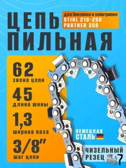 Цепь для бензопилы, 62 звена, 1.3 мм, шаг 3/8"