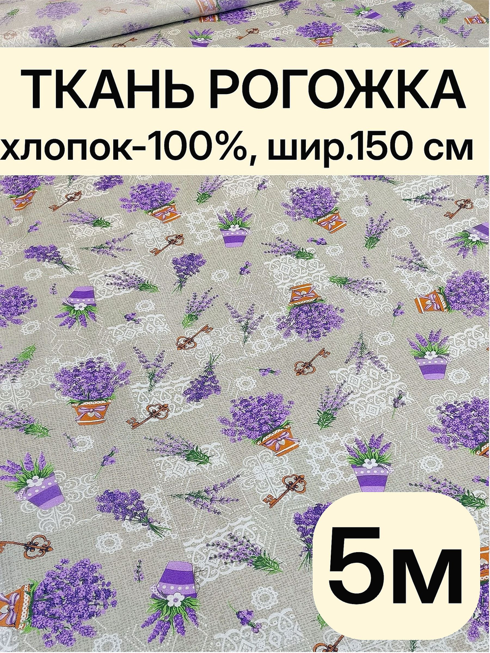 5м. Рогожка хлопок 100% на отрез, ширина 150 см ткань для шитья подушек, чехлов, сумок