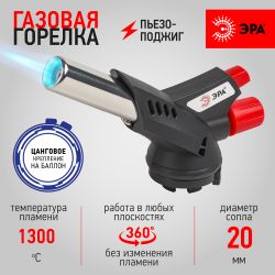 Горелка газовая ЭРА GB-07P с пьезоподжигом установка на баллон вращение 360 градусов