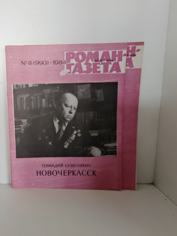 Журнал "Роман-газета" № 7-8 (989-990) 1984. Геннадий Семенихин Новочеркасск