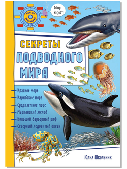 Энциклопедия 3Д СЕКРЕТЫ ПОДВОДНОГО МИРА твёрдый