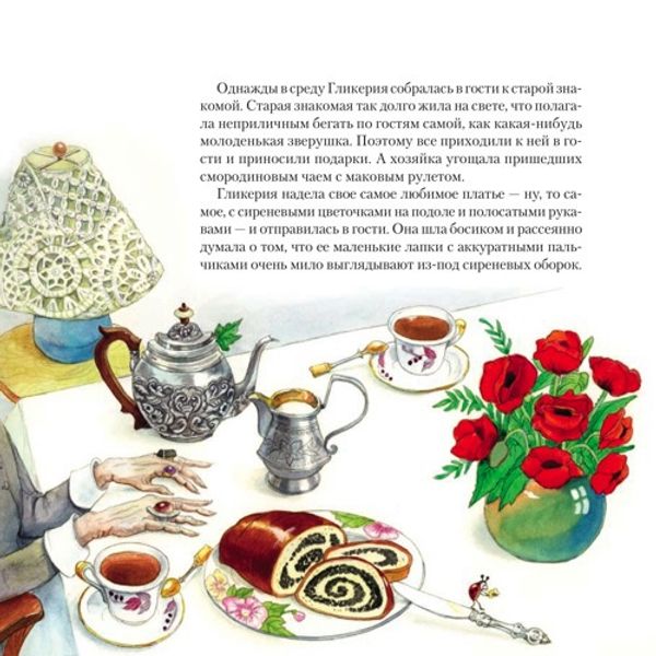 Мышь Гликерия. Цветные и полосатые дни