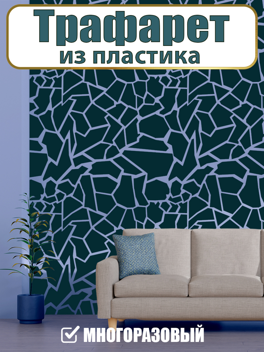 Трафарет из пластика многоразовый 005 «Хрустальная россыпь»