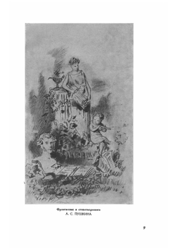 Пушкин в рисунках В.Е. Маковского | Маковский Владимир Егорович