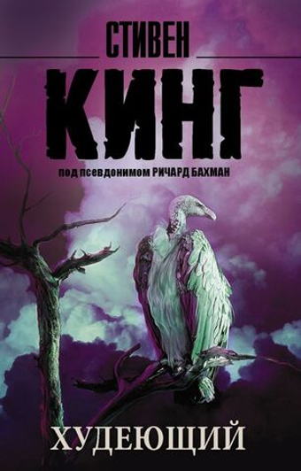 Худеющий. Стивен Кинг