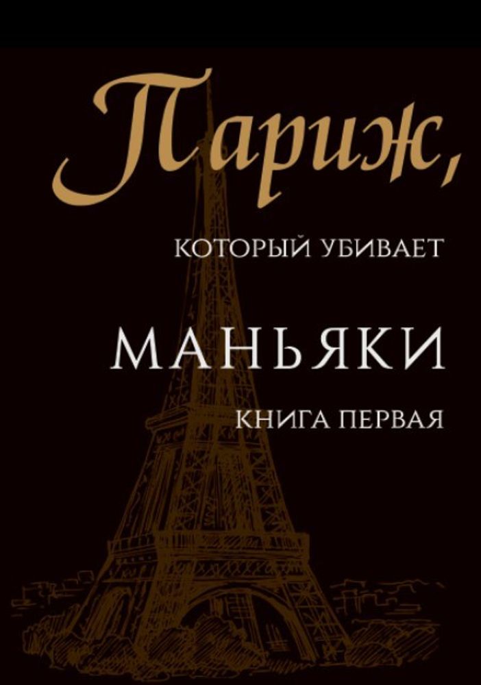 Париж, который убивает. Маньяки - книга первая