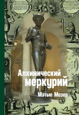 Алхимический Меркурий. Цифровая версия.