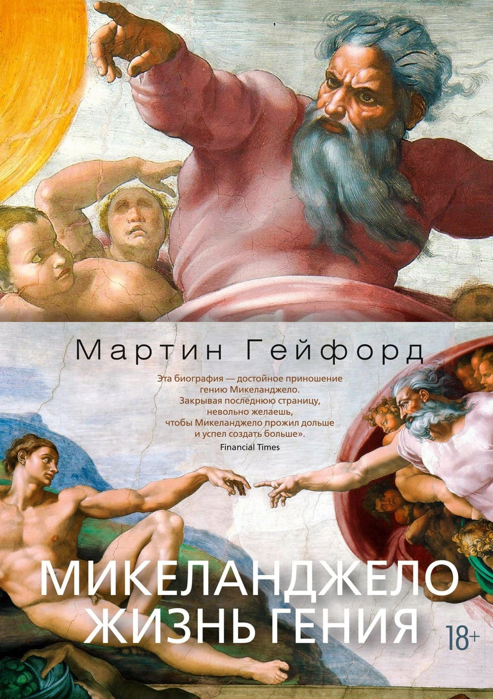 Микеланджело. Жизнь гения. Мартин Гейфорд