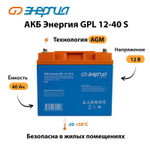 АКБ Энергия GPL 12–40 S