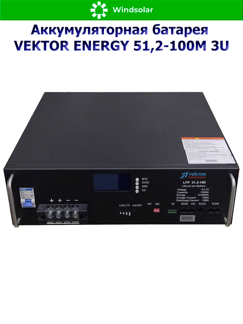 Аккумуляторная батарея VEKTOR ENERGY LFP 51,2-100M 3U (100Ah / 51.2V / 5120Wh / LiFePO4 / LCD)