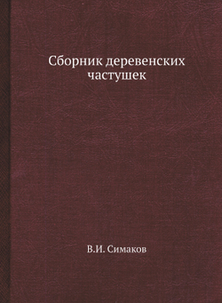Сборник деревенских частушек | В.И. Симаков