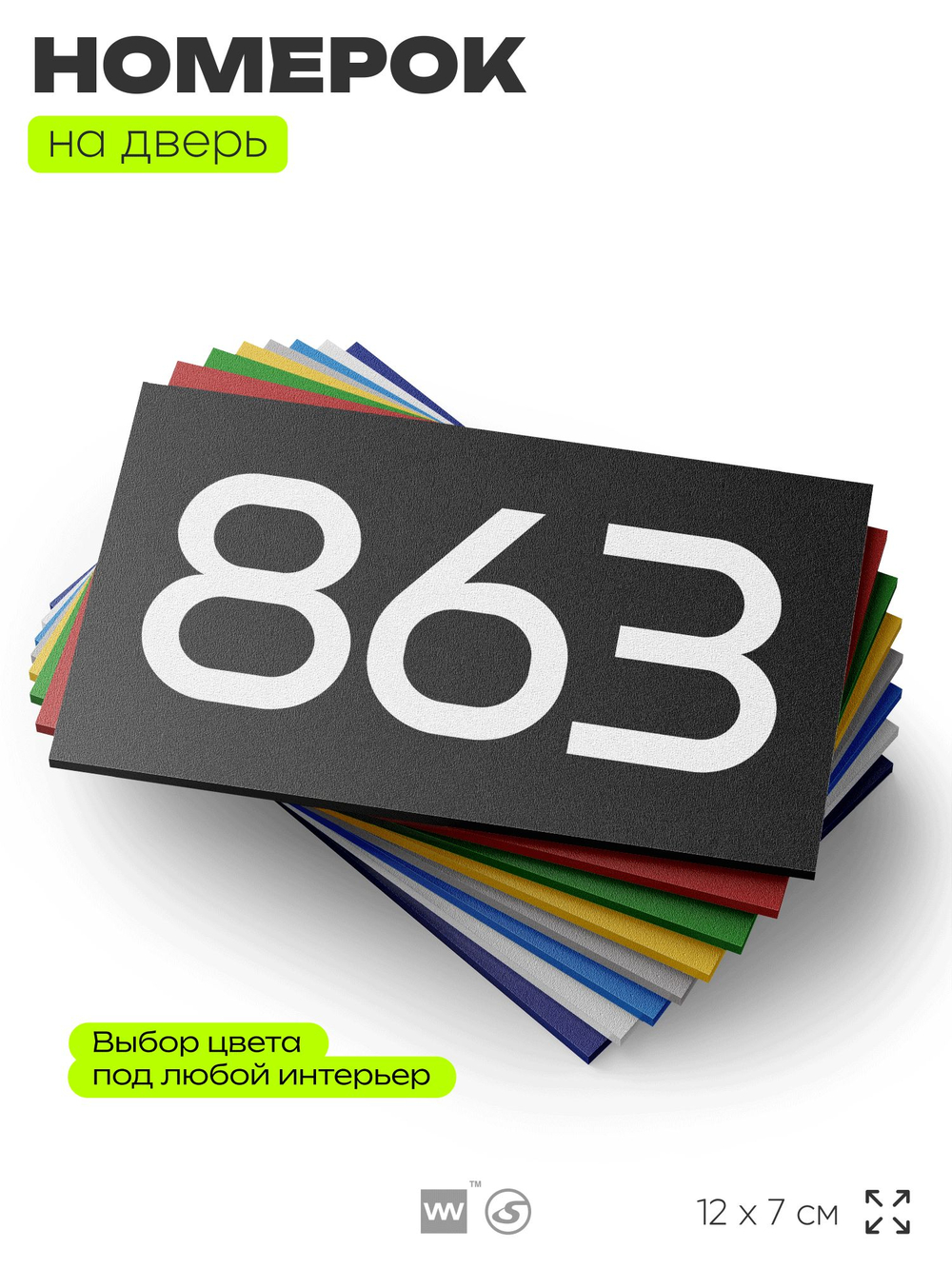 Номер на дверь 863, табличка на дверь для офиса, квартиры, кабинета, аудитории, склада, черная 120х70 мм, Айдентика Технолоджи