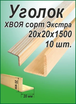 Уголок деревянный 20х20х1500, 10 штук
